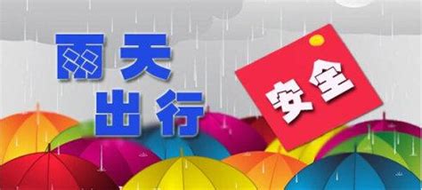 下雨天注意安全|雨雨雨来了，如何安全出行？方法在这！